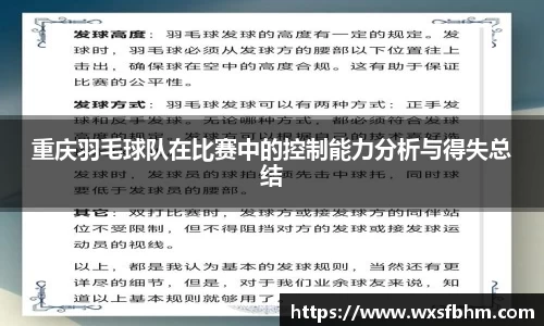 重庆羽毛球队在比赛中的控制能力分析与得失总结