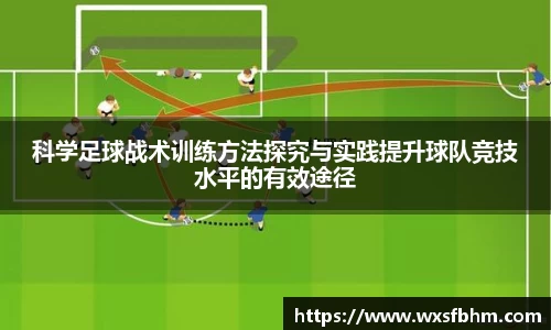 科学足球战术训练方法探究与实践提升球队竞技水平的有效途径