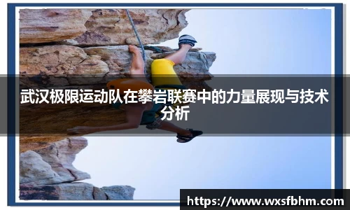 武汉极限运动队在攀岩联赛中的力量展现与技术分析