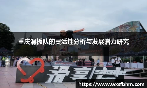 重庆滑板队的灵活性分析与发展潜力研究