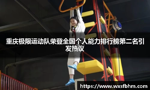 重庆极限运动队荣登全国个人能力排行榜第二名引发热议
