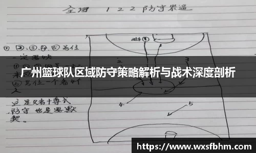 广州篮球队区域防守策略解析与战术深度剖析