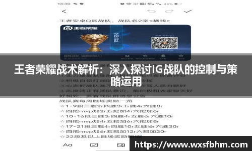 王者荣耀战术解析：深入探讨IG战队的控制与策略运用