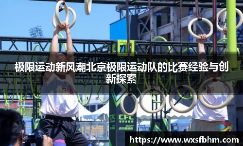 极限运动新风潮北京极限运动队的比赛经验与创新探索