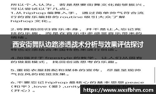 西安街舞队边路渗透战术分析与效果评估探讨