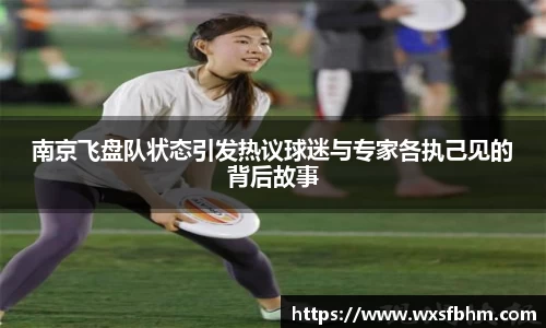 南京飞盘队状态引发热议球迷与专家各执己见的背后故事