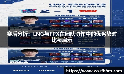 赛后分析：LNG与FPX在团队协作中的优劣势对比与启示