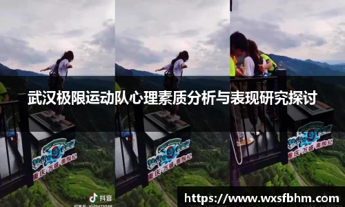 武汉极限运动队心理素质分析与表现研究探讨