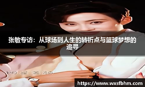 张敏专访：从球场到人生的转折点与篮球梦想的追寻