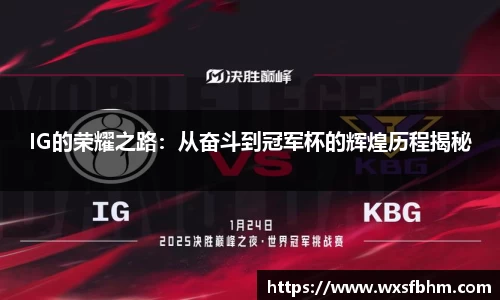IG的荣耀之路：从奋斗到冠军杯的辉煌历程揭秘
