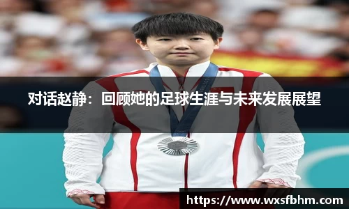 对话赵静：回顾她的足球生涯与未来发展展望