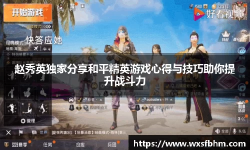 赵秀英独家分享和平精英游戏心得与技巧助你提升战斗力