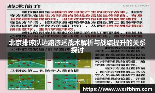 北京排球队边路渗透战术解析与战绩提升的关系探讨