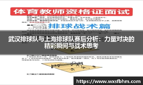 武汉排球队与上海排球队赛后分析：力量对决的精彩瞬间与战术思考