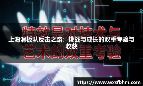 上海滑板队反击之路：挑战与成长的双重考验与收获
