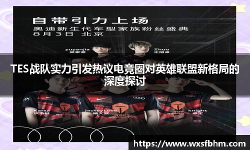TES战队实力引发热议电竞圈对英雄联盟新格局的深度探讨