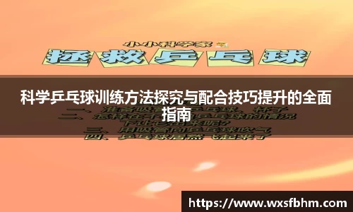 科学乒乓球训练方法探究与配合技巧提升的全面指南
