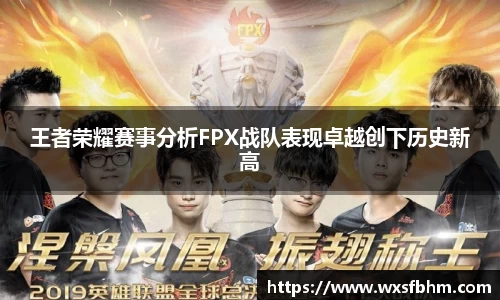 王者荣耀赛事分析FPX战队表现卓越创下历史新高