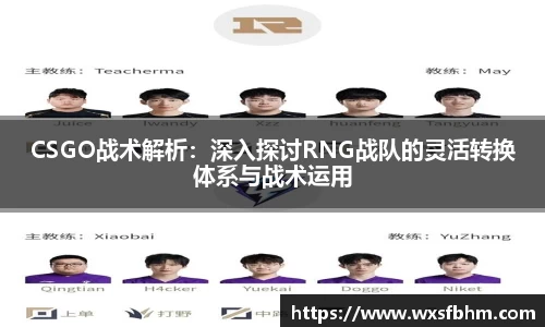 CSGO战术解析：深入探讨RNG战队的灵活转换体系与战术运用