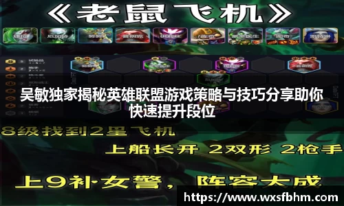 吴敏独家揭秘英雄联盟游戏策略与技巧分享助你快速提升段位