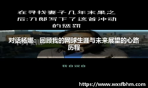 对话杨娜：回顾我的网球生涯与未来展望的心路历程