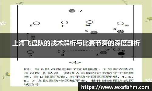 上海飞盘队的战术解析与比赛节奏的深度剖析