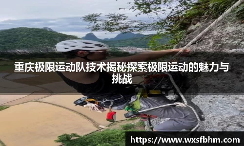 重庆极限运动队技术揭秘探索极限运动的魅力与挑战