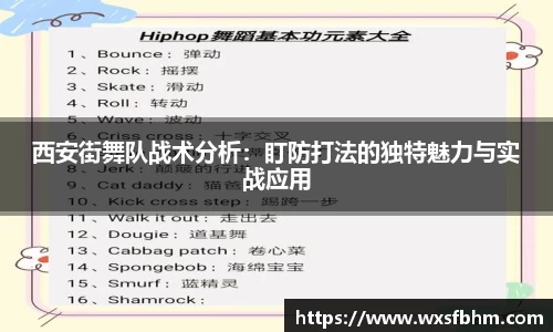 西安街舞队战术分析：盯防打法的独特魅力与实战应用