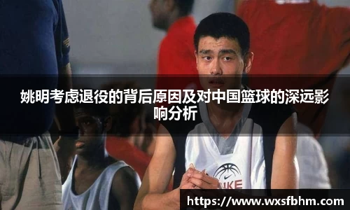 姚明考虑退役的背后原因及对中国篮球的深远影响分析