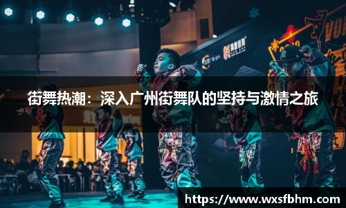 街舞热潮：深入广州街舞队的坚持与激情之旅