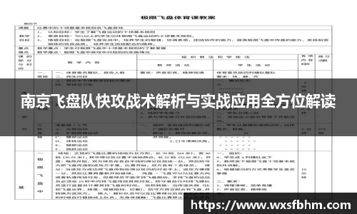 南京飞盘队快攻战术解析与实战应用全方位解读