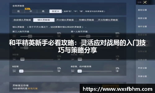 和平精英新手必看攻略：灵活应对战局的入门技巧与策略分享