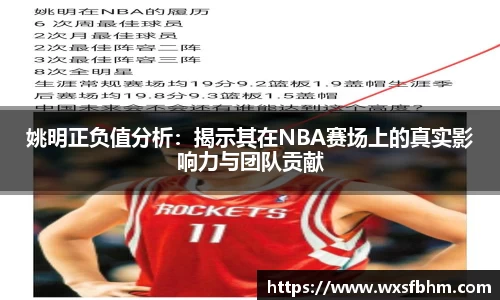 姚明正负值分析：揭示其在NBA赛场上的真实影响力与团队贡献