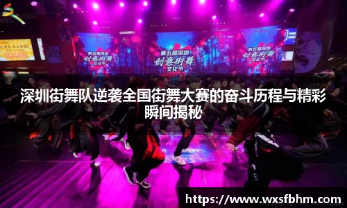 深圳街舞队逆袭全国街舞大赛的奋斗历程与精彩瞬间揭秘