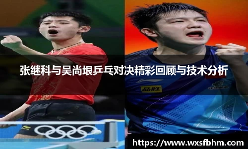 张继科与吴尚垠乒乓对决精彩回顾与技术分析