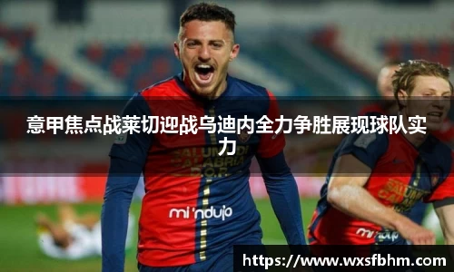 意甲焦点战莱切迎战乌迪内全力争胜展现球队实力
