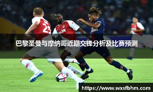 巴黎圣曼与摩纳哥近期交锋分析及比赛预测