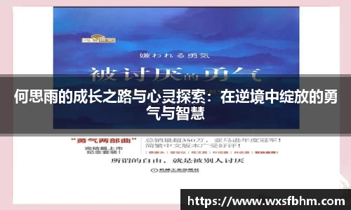 何思雨的成长之路与心灵探索：在逆境中绽放的勇气与智慧