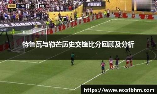特鲁瓦与勒芒历史交锋比分回顾及分析