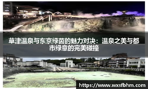 草津温泉与东京绿茵的魅力对决：温泉之美与都市绿意的完美碰撞
