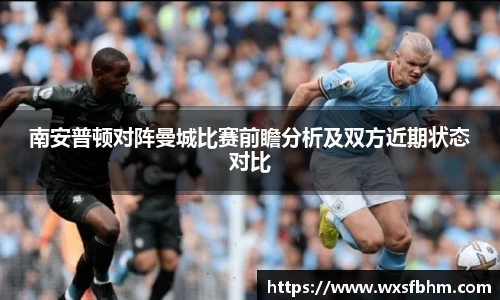 南安普顿对阵曼城比赛前瞻分析及双方近期状态对比
