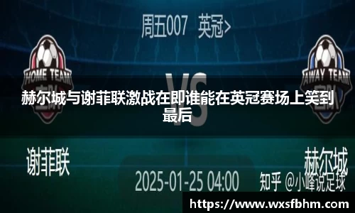 赫尔城与谢菲联激战在即谁能在英冠赛场上笑到最后