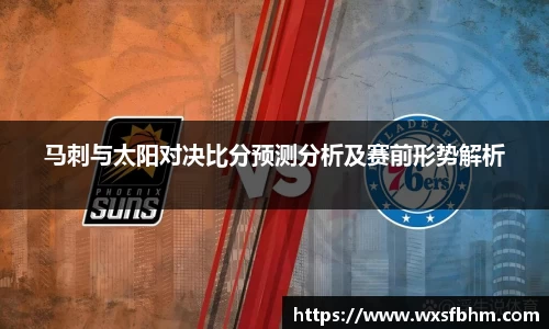 马刺与太阳对决比分预测分析及赛前形势解析