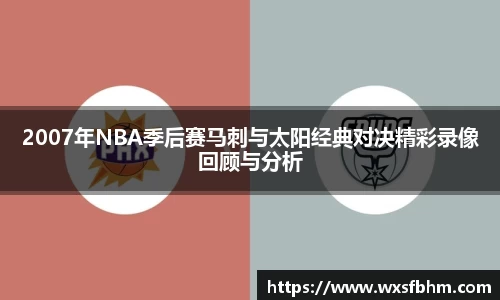 2007年NBA季后赛马刺与太阳经典对决精彩录像回顾与分析