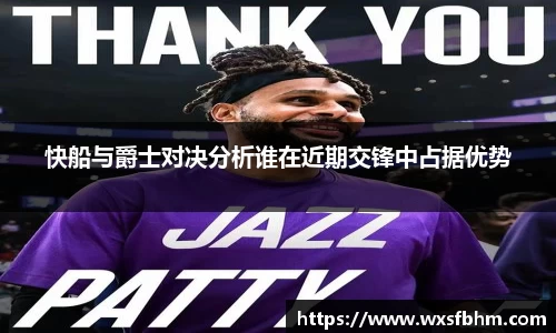 快船与爵士对决分析谁在近期交锋中占据优势