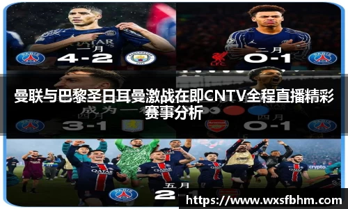 曼联与巴黎圣日耳曼激战在即CNTV全程直播精彩赛事分析