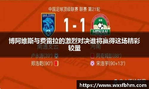 博阿维斯与费雷拉的激烈对决谁将赢得这场精彩较量