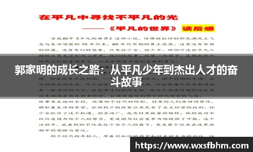 郭家明的成长之路：从平凡少年到杰出人才的奋斗故事